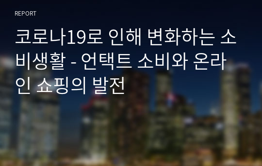 코로나19로 인해 변화하는 소비생활 - 언택트 소비와 온라인 쇼핑의 발전