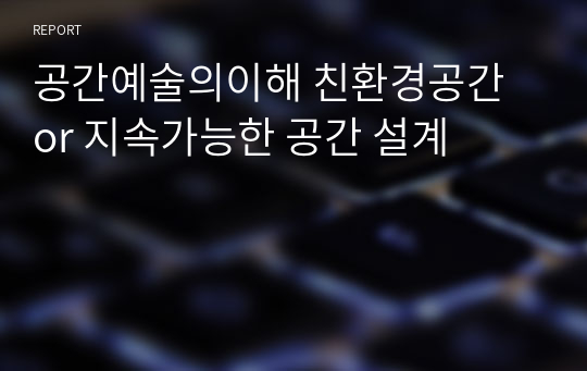 공간예술의이해 친환경공간 or 지속가능한 공간 설계