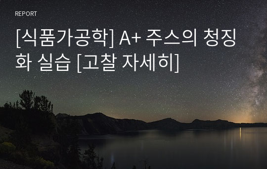 [식품가공학] A+ 주스의 청징화 실습 [고찰 자세히]