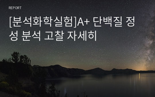 [분석화학실험]A+ 단백질 정성 분석 고찰 자세히