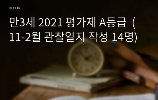 만3세 2021 평가제 A등급  (11-2월 관찰일지 작성 14명)