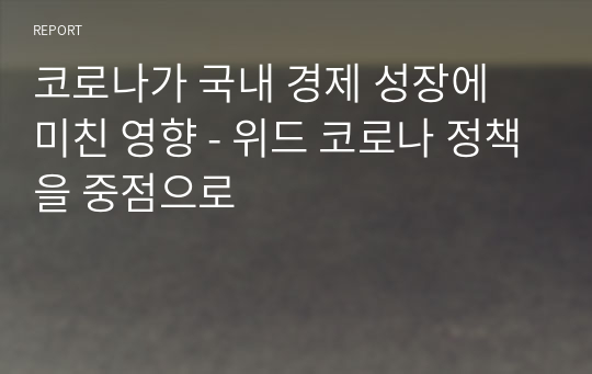 코로나가 국내 경제 성장에 미친 영향 - 위드 코로나 정책을 중점으로