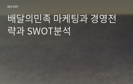 배달의민족 마케팅과 경영전략과 SWOT분석