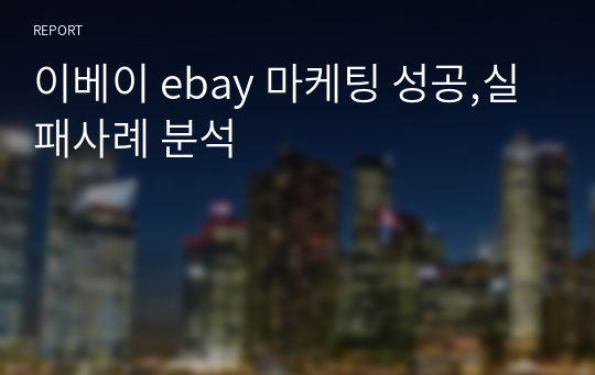 이베이 ebay 마케팅 성공,실패사례 분석