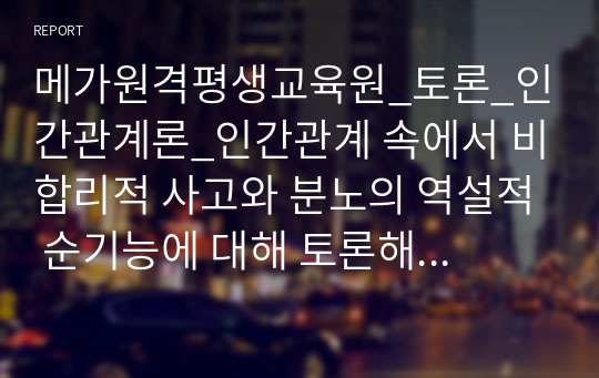 메가원격평생교육원_토론_인간관계론_인간관계 속에서 비합리적 사고와 분노의 역설적 순기능에 대해 토론해 봅시다_직장상사가 올바르지 못한 지시를 부하들에게 내릴 때 부하들은 이를 따르지 않을 의무와 적극적 행동을 취할 의무가 있다는 주장에 대한 찬반 입장을 토론해 봅시다.