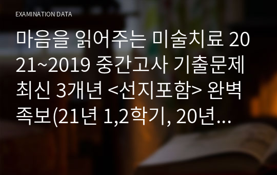 마음을 읽어주는 미술치료 2023~2019 중간고사 기출문제 최신 5개년 &lt;선지포함&gt; 완벽족보(23년 1학기, 22년 1,2학기, 21, 20, 19) [만점A+인증]