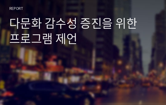 다문화 감수성 증진을 위한 프로그램 제언