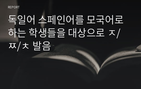 독일어 스페인어를 모국어로 하는 학생들을 대상으로 ㅈ/ㅉ/ㅊ 발음