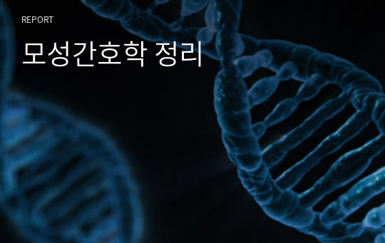 모성간호학 정리