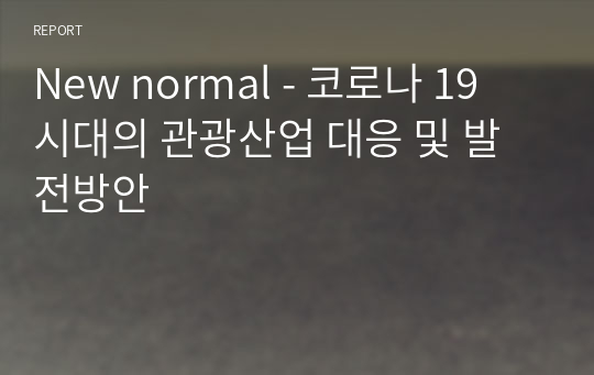 New normal - 코로나 19 시대의 관광산업 대응 및 발전방안