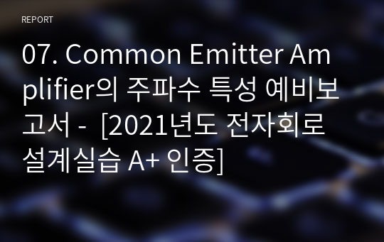 7. Common Emitter Amplifier의 주파수 특성 예비보고서 -  [전자회로설계실습 A+ 인증]