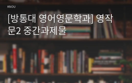 [방통대 영어영문학과] 영작문2 중간과제물