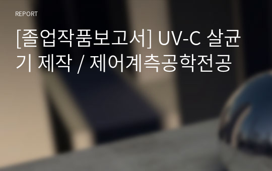 [졸업작품보고서] UV-C 살균기 제작 / 제어계측공학전공