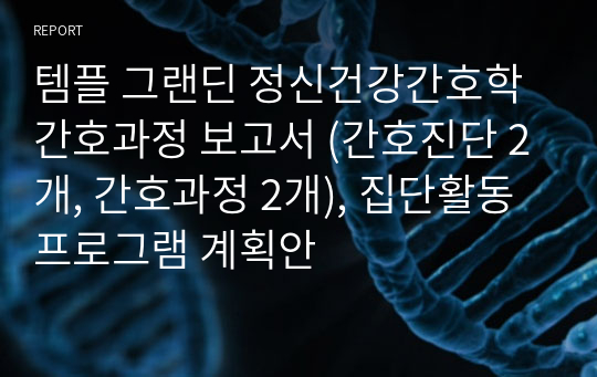 템플 그랜딘 정신건강간호학 간호과정 보고서 (간호진단 2개, 간호과정 2개), 집단활동프로그램 계획안