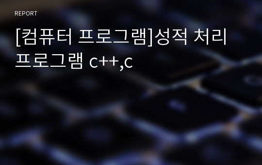 [컴퓨터 프로그램]성적 처리 프로그램 c++,c