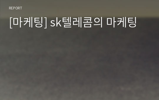 [마케팅] sk텔레콤의 마케팅