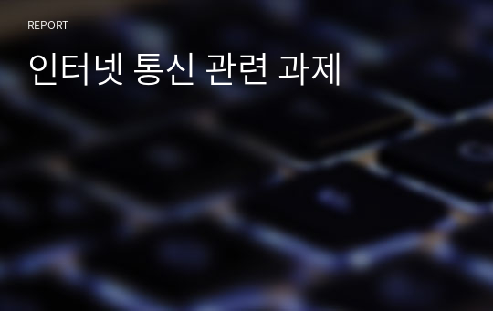 인터넷 통신 관련 과제