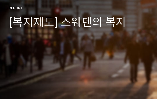 [복지제도] 스웨덴의 복지