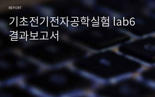 기초전기전자공학실험 lab6 결과보고서