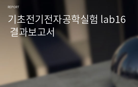 기초전기전자공학실험 lab16 결과보고서