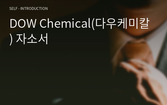 DOW Chemical(다우케미칼) 자소서