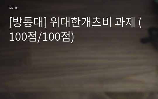 [방통대] 위대한개츠비 과제 (100점/100점)