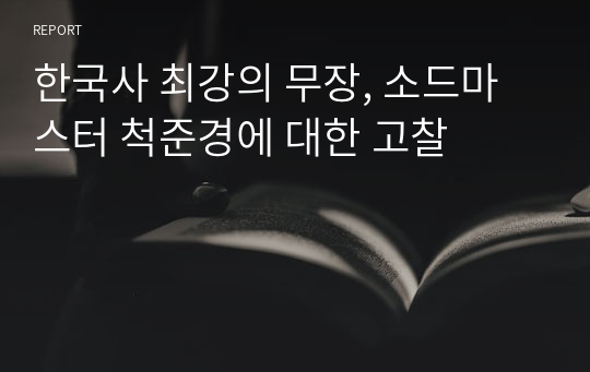 한국사 최강의 무장, 소드마스터 척준경에 대한 고찰