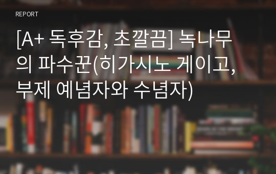 [A+ 독후감, 초깔끔] 녹나무의 파수꾼(히가시노 게이고, 부제 예념자와 수념자)