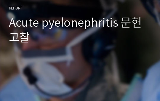 Acute pyelonephritis 문헌고찰