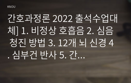 간호과정론 2022 출석수업대체] 1. 비정상 호흡음 2. 심음 청진 방법 3. 12개 뇌 신경 4. 심부건 반사 5. 간의 타진 방법