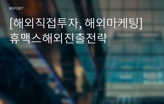 [해외직접투자, 해외마케팅] 휴맥스해외진출전략