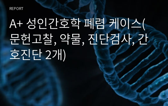 A+ 성인간호학 폐렴 케이스(문헌고찰, 약물, 진단검사, 간호진단 2개)