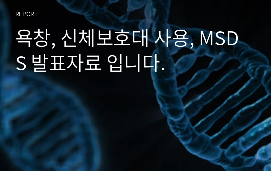 욕창, 신체보호대 사용, MSDS 발표자료 입니다.