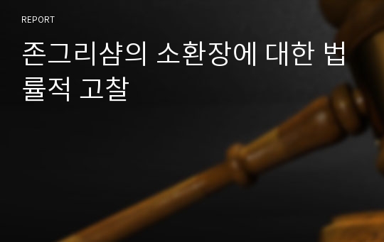 존그리샴의 소환장에 대한 법률적 고찰