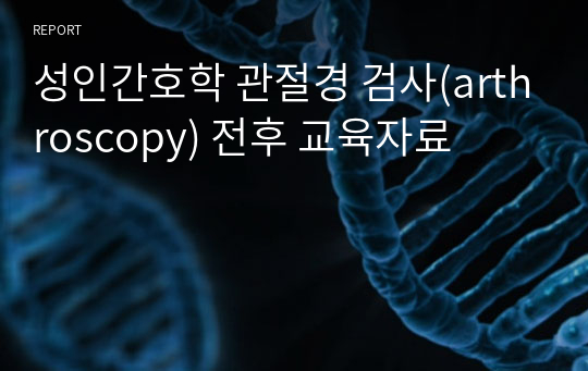 성인간호학 관절경 검사(arthroscopy) 전후 교육자료