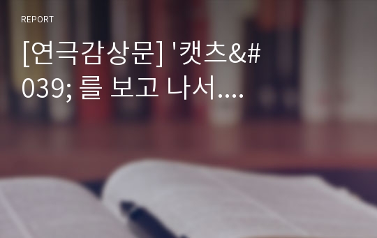 [연극감상문] &#039;캣츠&#039; 를 보고 나서....