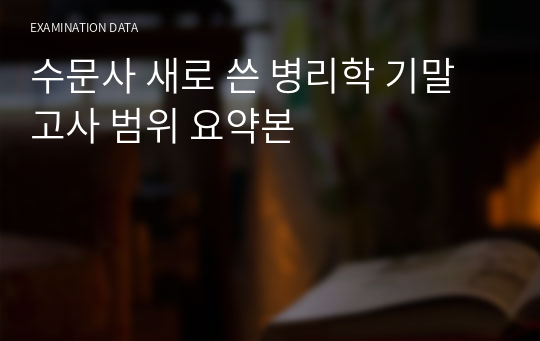 수문사 새로 쓴 병리학 기말고사 범위 요약본