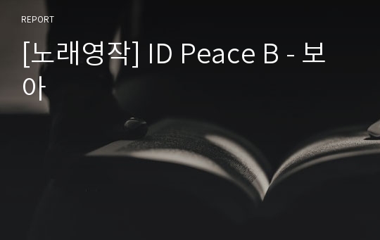 [노래영작] ID Peace B - 보아