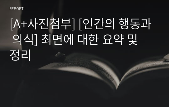 [A+사진첨부] [인간의 행동과 의식] 최면에 대한 요약 및 정리