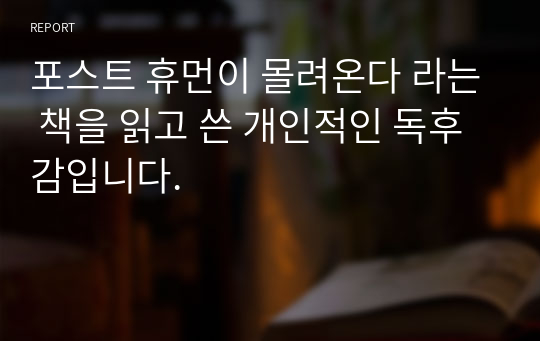 포스트 휴먼이 몰려온다 라는 책을 읽고 쓴 개인적인 독후감입니다.