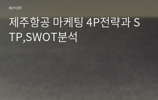 제주항공 마케팅 4P전략과 STP,SWOT분석