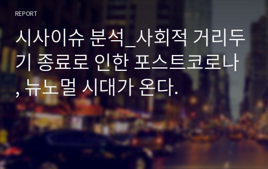 시사이슈 분석_사회적 거리두기 종료로 인한 포스트코로나, 뉴노멀 시대가 온다.