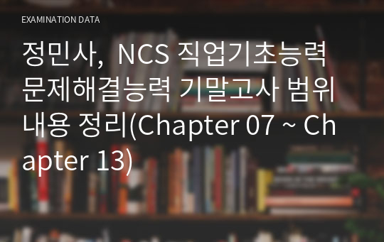 정민사,  NCS 직업기초능력 문제해결능력 기말고사 범위 내용 정리(Chapter 07 ~ Chapter 13)