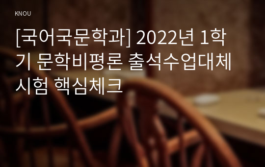 [국어국문학과] 2022년 1학기 문학비평론 출석수업대체시험 핵심체크