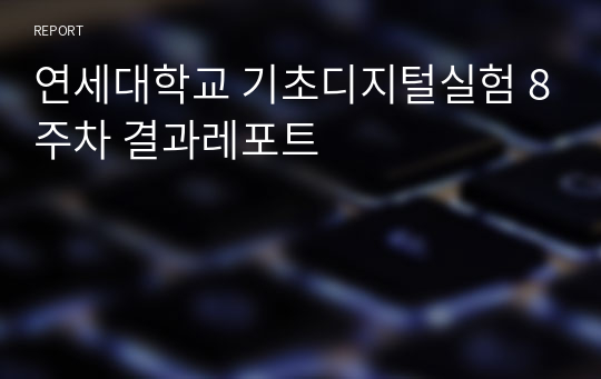 연세대학교 기초디지털실험 8주차 결과레포트