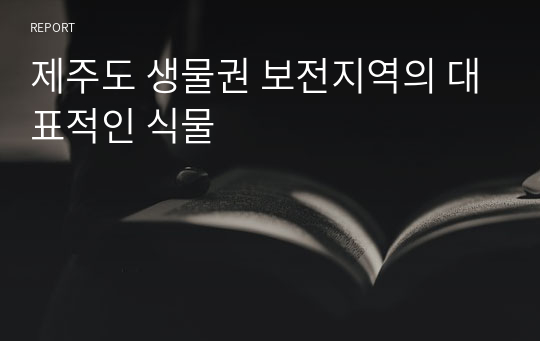 제주도 생물권 보전지역의 대표적인 식물