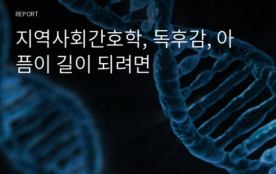 지역사회간호학, 독후감, 아픔이 길이 되려면