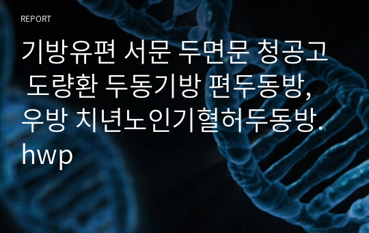 기방유편 서문 두면문 청공고 도량환 두동기방 편두동방, 우방 치년노인기혈허두동방.hwp