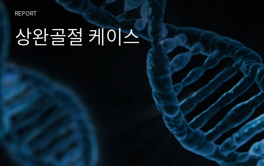 상완골절 케이스