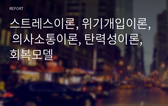 스트레스이론, 위기개입이론, 의사소통이론, 탄력성이론, 회복모델